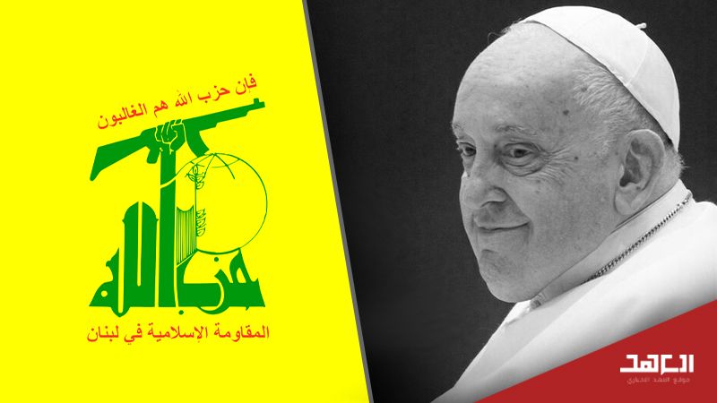 حزب الله يعزي بوفاة البابا فرنسيس: إدانته للعدوان "الإسرائيلي" تُجسّد التزامه بالقيم الإنسانية