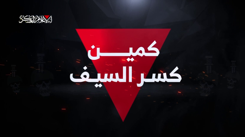 فيديو| كمين "كسر السيف" المركب الذي نفّذته كتائب القسام في بيت حانون 