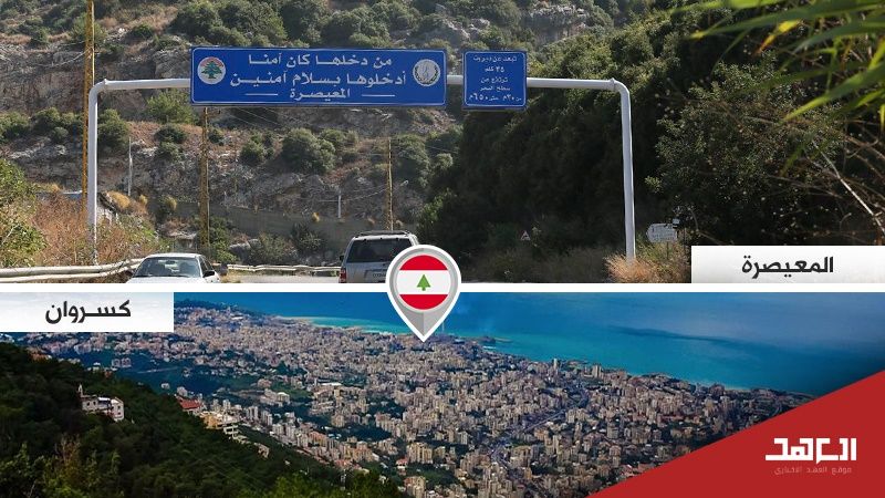 في المعيصرة الكسروانية.. توافقٌ على إنجازات عدّة