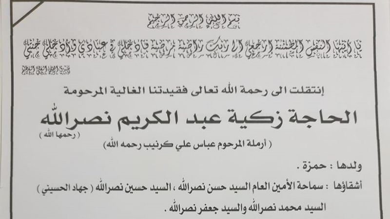 برقيات عزاء للأمين العام لحزب الله بوفاة شقيقته
