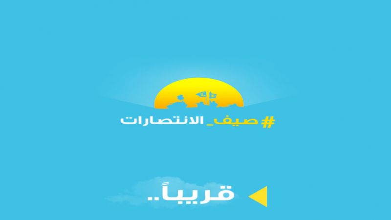 صيف الانتصارات قريباً على 