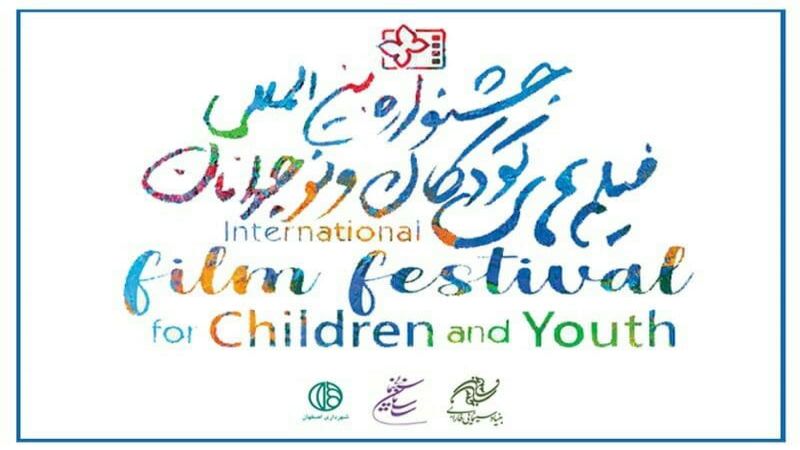 إيران: أكثر من 500 فيلم يُشارك في مهرجان الأطفال واليافعين السينمائي