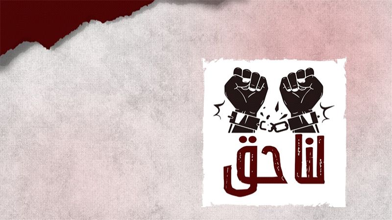 "الوفاق" البحرينية عن معتقلي "جو": الحقوق لا تُسلب 