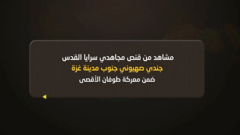 فيديو| سرايا القدس تعرض مشاهد لقنص جندي صهيوني في مناطق التوغل جنوب غزة 