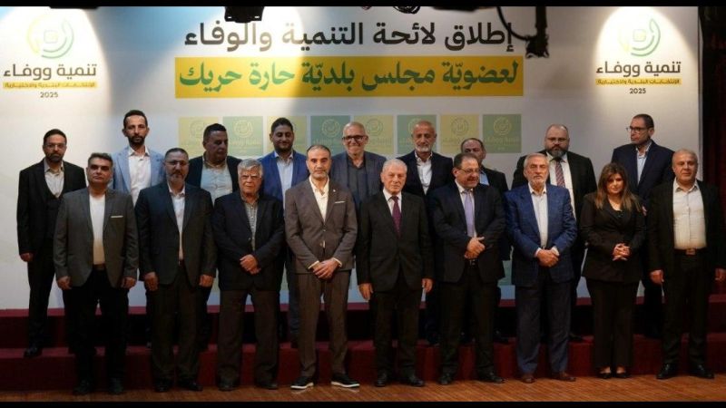 لبنان| إعلان لائحة "التنمية والوفاء" لعضوية مجلس بلدية حارة حريك