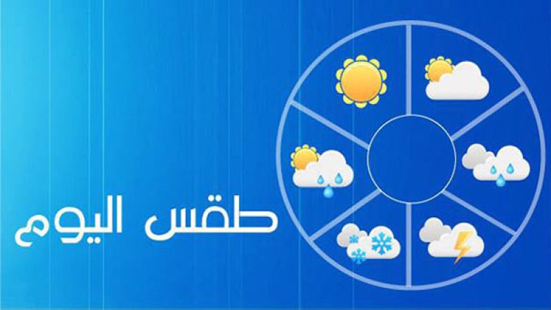 لبنان| الطقس غدًا غائم مع انخفاض بالحرارة واحتمال تساقط أمطار لبنان| الطقس غدًا غائم مع انخفاض بالحرارة واحتمال تساقط أمطار