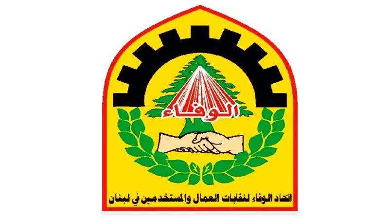 اتحاد الوفاء في يوم العمال العالمي: المقاومة هي كرامة العامل والوطن