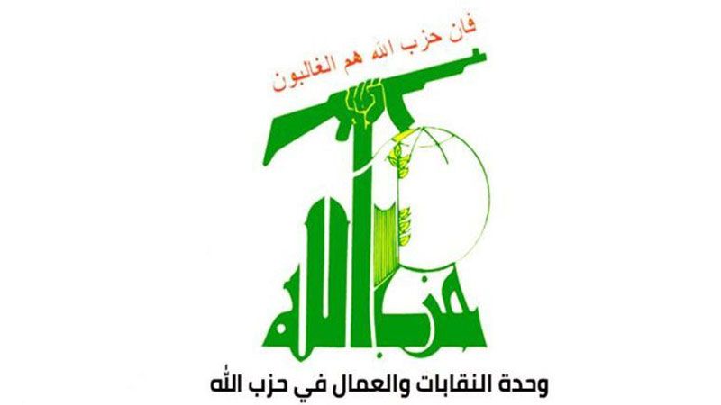 وحدة النقابات والعمال المركزية في حزب الله: لا قوة إلّا بالمقاومة