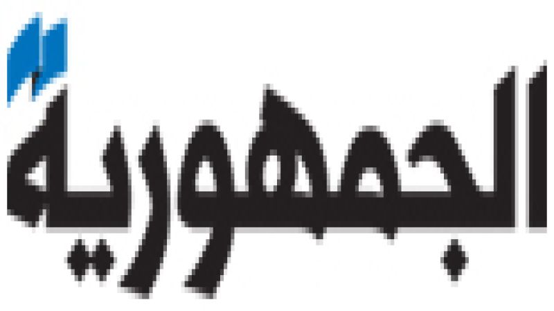 لبنان | صحيفة الجمهورية: مخاوف على المناصفة في المجلس البلدي لبيروت جراء التخبّط السائد لبنان | صحيفة الجمهورية: مخاوف على المناصفة في المجلس البلدي لبيروت جراء التخبّط السائد