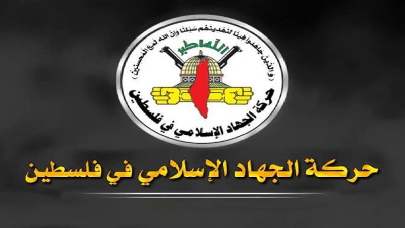 حركة الجهاد الإسلامي: غارات طيران الاحتلال على مواقع مدنية عدّة في اليمن إجرام متماد بحق شعوب أمتنا واستهداف استعراضي حركة الجهاد الإسلامي: غارات طيران الاحتلال على مواقع مدنية عدّة في اليمن إجرام متماد بحق شعوب أمتنا واستهداف استعراضي