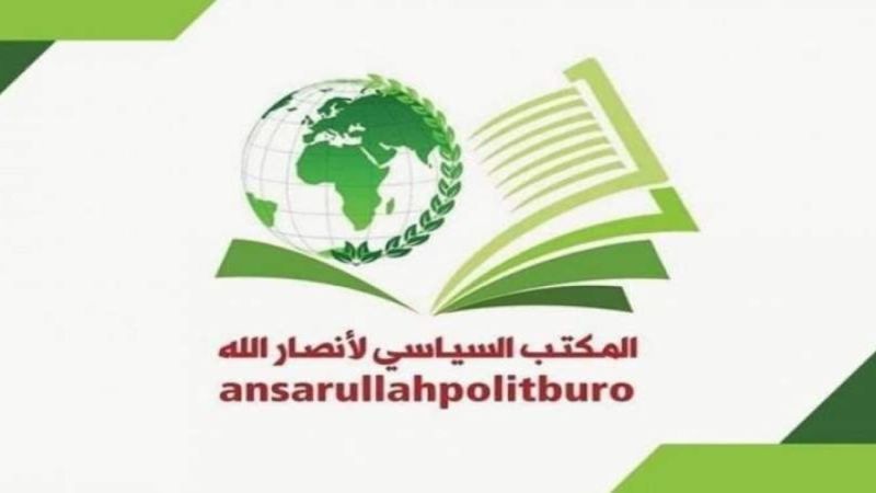 المكتب السياسي لأنصار الله: العدوان "الإسرائيلي" والأميركي دليل عجز ولن يمر بلا رد 