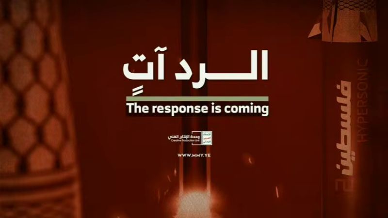 فيديو| الإعلام الحربي اليمني ينشر: الرد آتٍ...