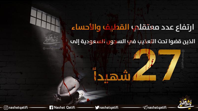 27 شهيدًا من معتقلي القطيف والأحساء قضوا تحت التعذيب في سجون النظام السعودي