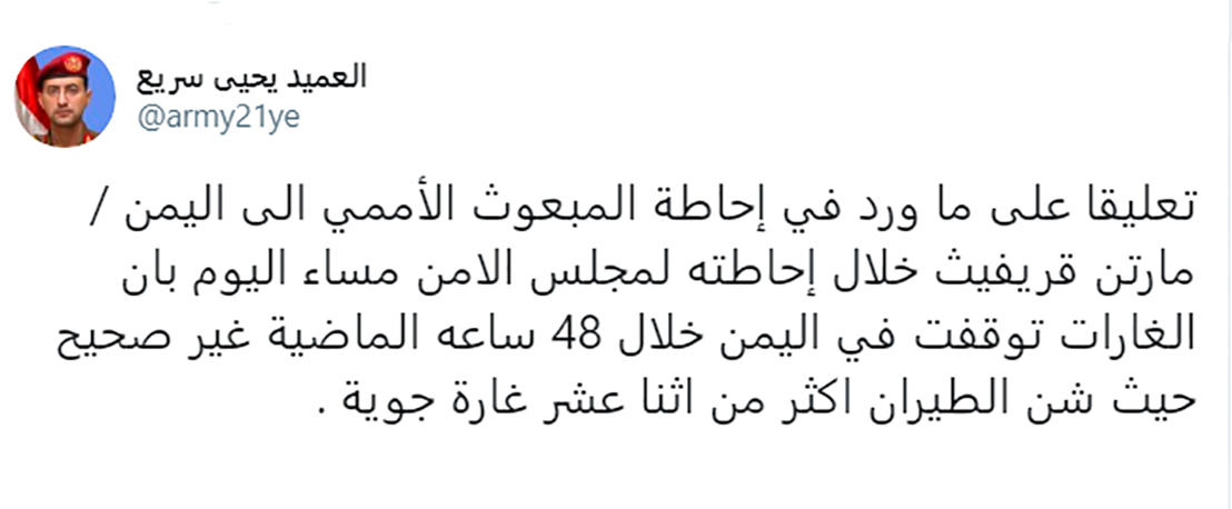 العميد سريع يدحض مزاعم غريفيث .. العدوان يواصل غاراته