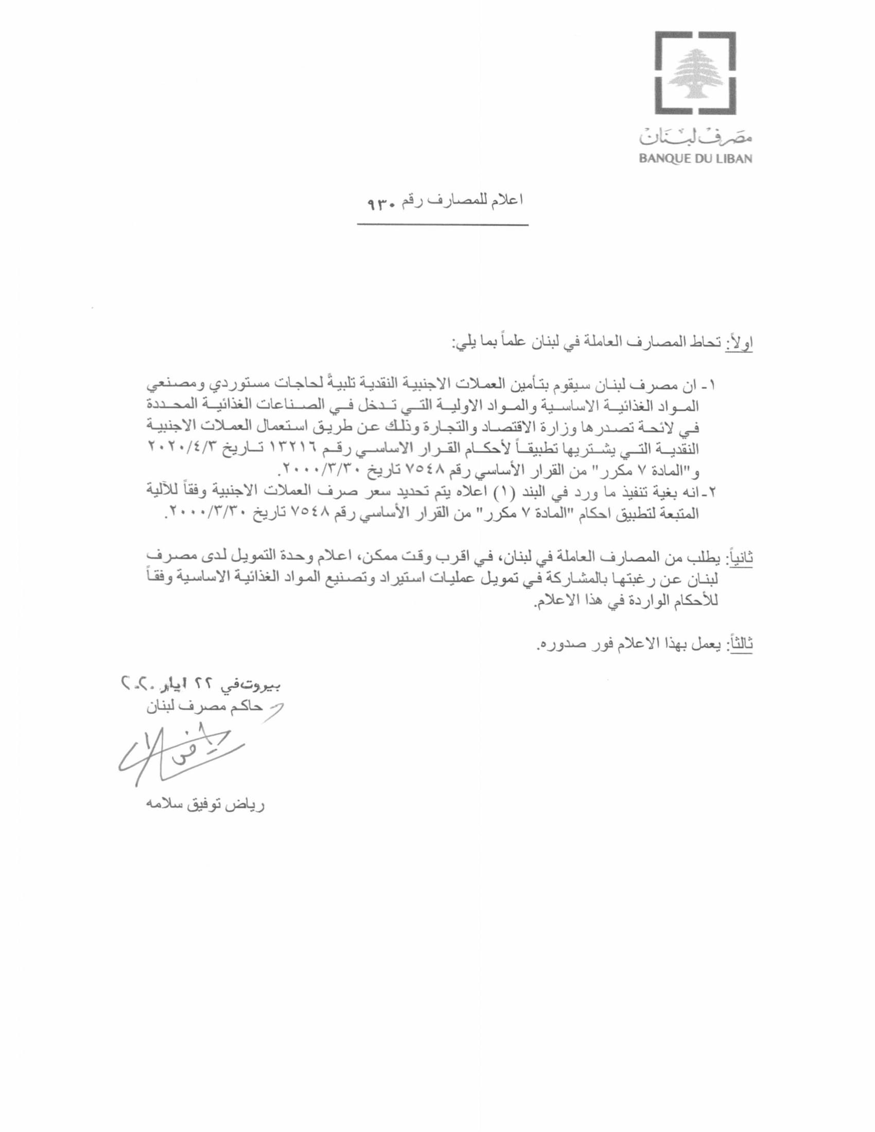 تعميم من مصرف لبنان لتأمين العملات الأجنبية لمستوردي ومصنعي المواد الغذائية