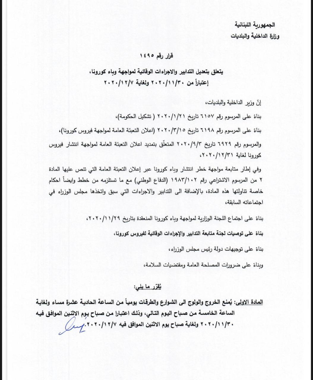 قرار جديد للداخلية.. تعديلات بالتدابير والاجراءات لمواجهة كورونا
