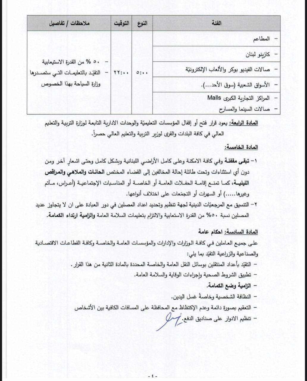 قرار جديد للداخلية.. تعديلات بالتدابير والاجراءات لمواجهة كورونا