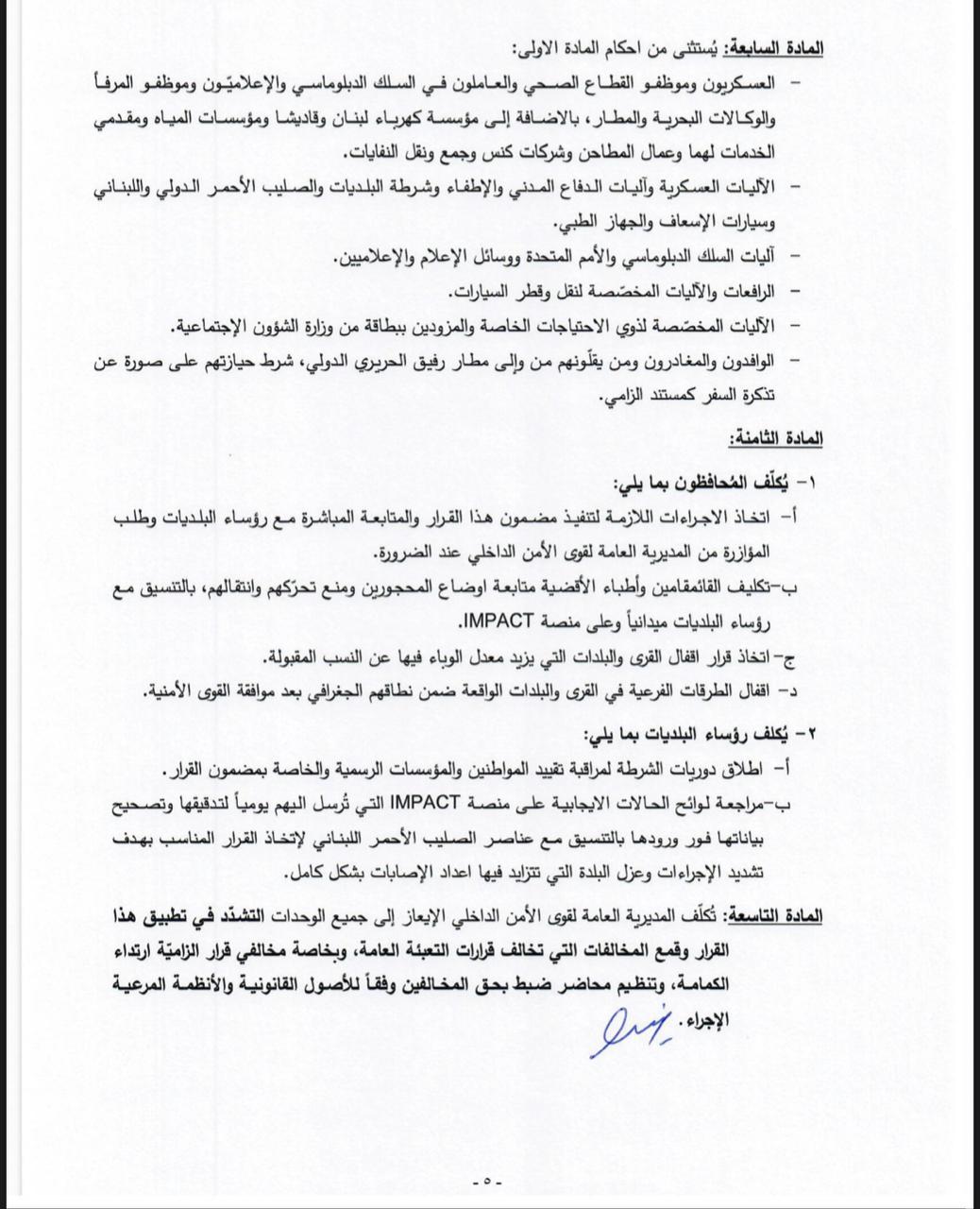 قرار جديد للداخلية.. تعديلات بالتدابير والاجراءات لمواجهة كورونا
