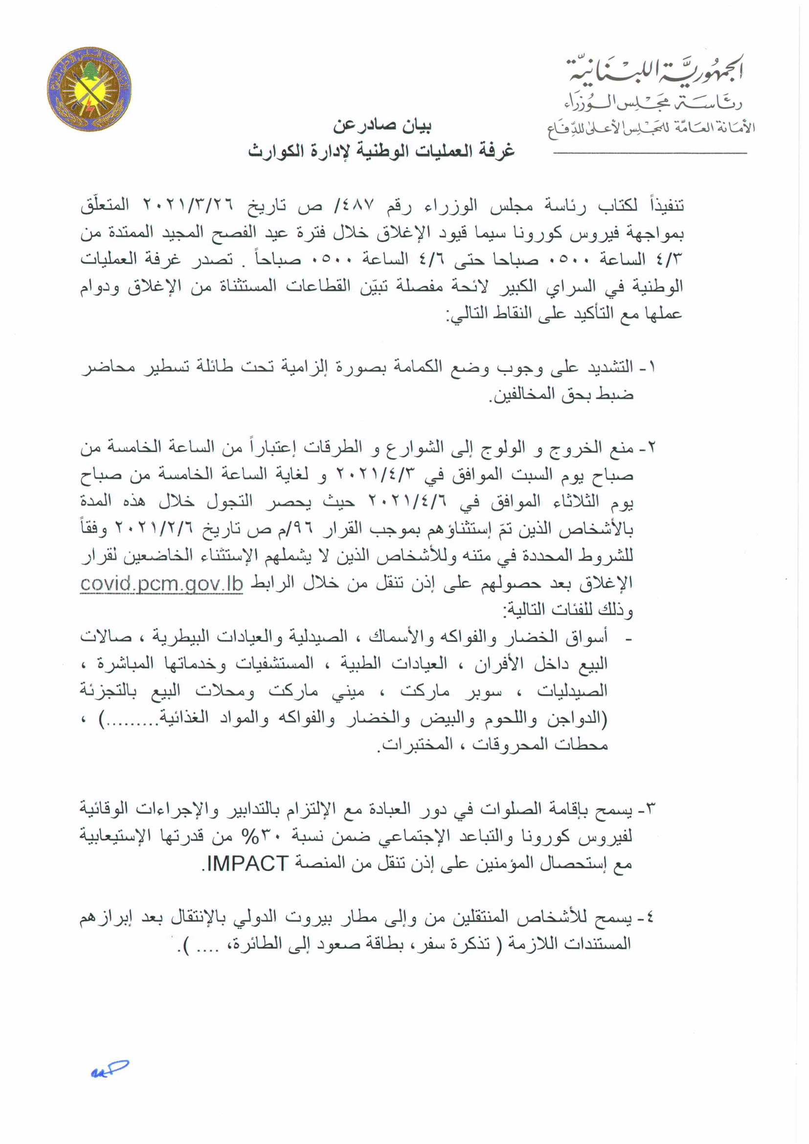 بالتفاصيل.. القطاعات المستثناة من الاغلاق 