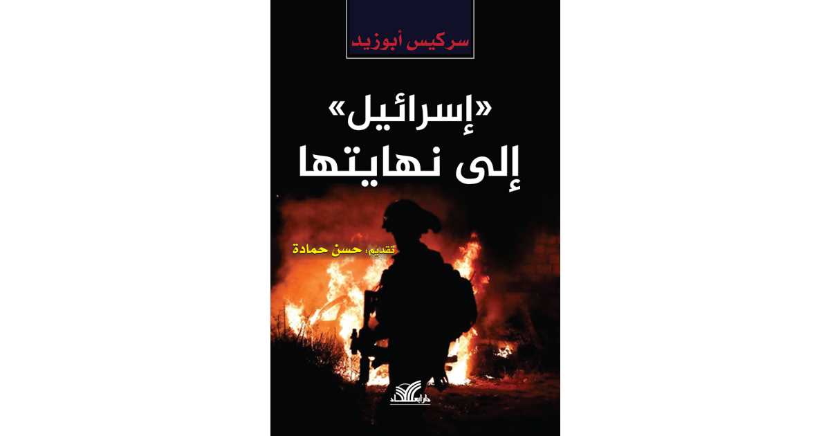 "اسرائيل" الى نهايتها