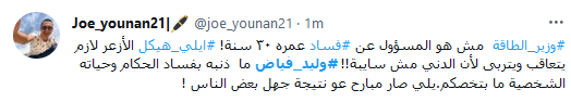 اعتداء على وزير الطاقة.. وتضامن على منصات التواصل