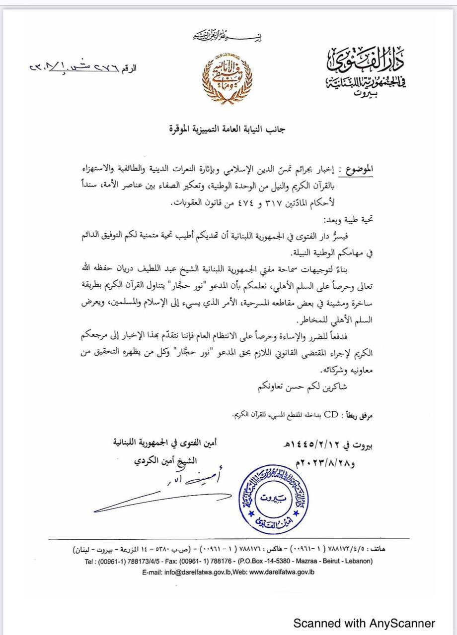 أمين الفتوى يتقدّم بدعوى إثارة النعرات الدينية والاستهزاء بآيات القرآن الكريم لدى النيابة العامة التمييزية