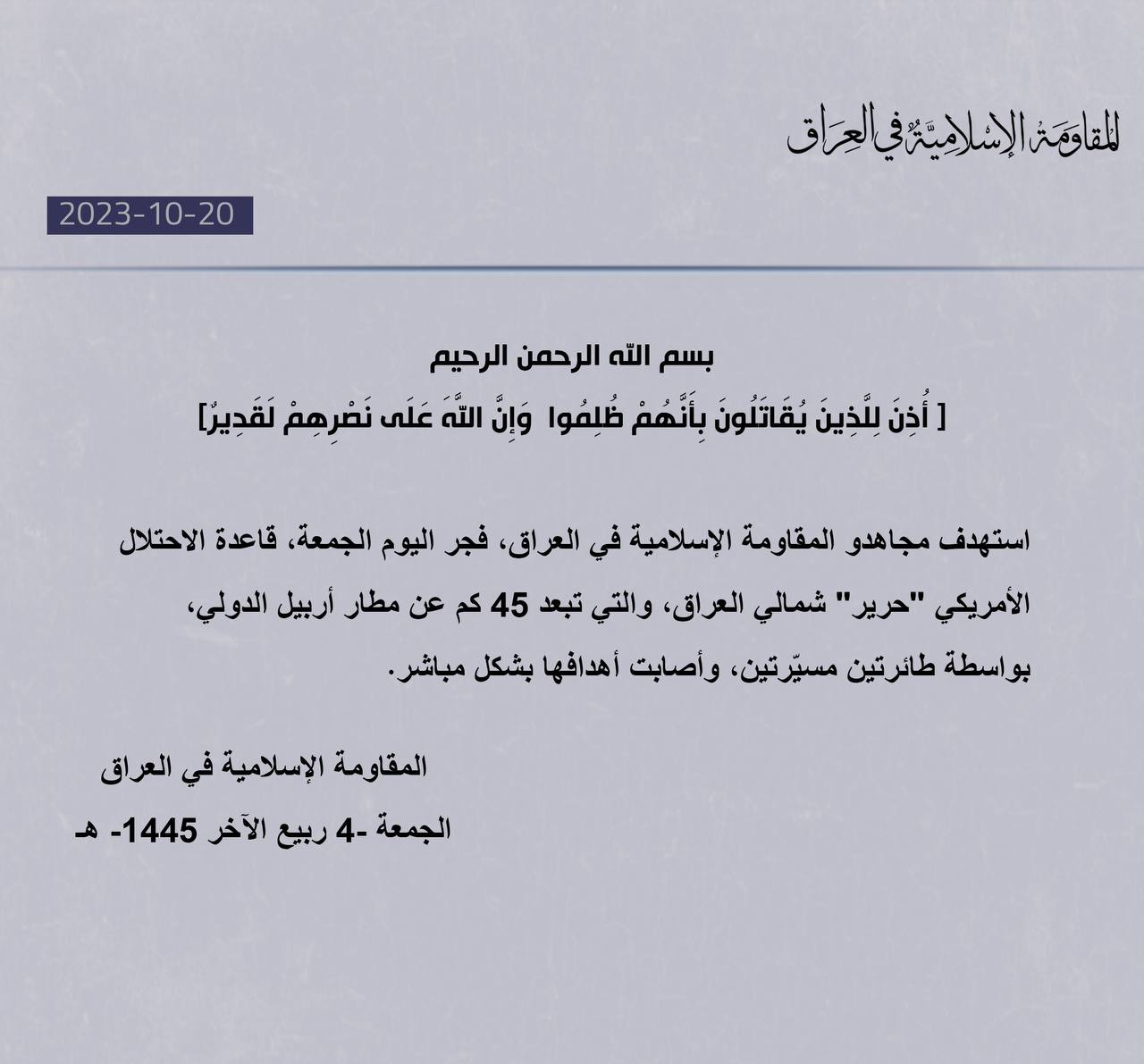 المقاومة الإسلامية في العراق تستهدف قاعدة "حرير" الأميركية بطائرتين مسيّرتين