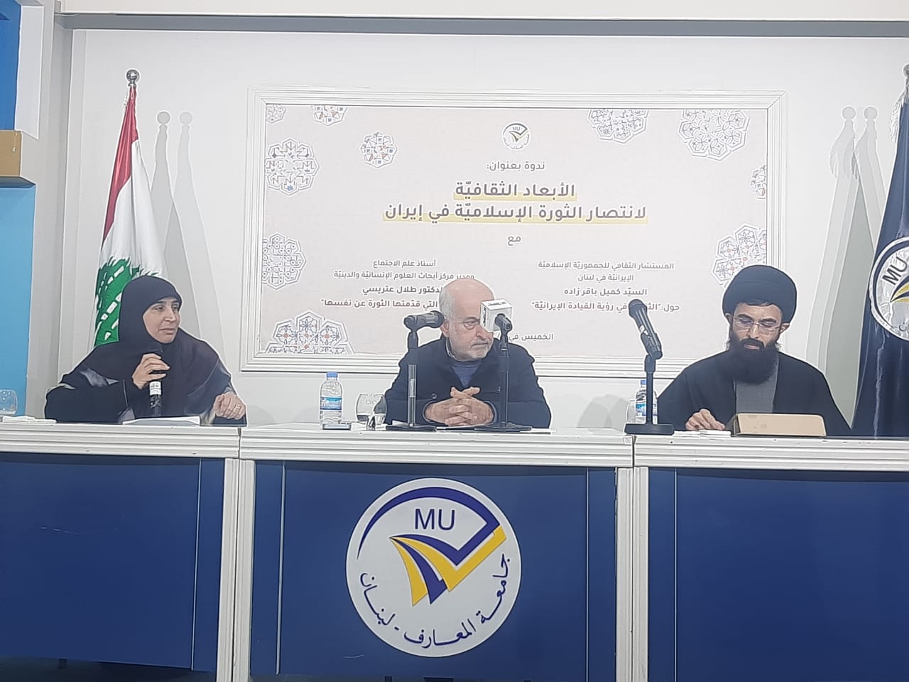 "الأبعاد الثقافيَّة لانتصار الثورة الإسلاميَّة في إيران".. ندوة فكريَّة في جامعة المعارف